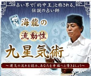 流動性九星気術|的中王！「海龍」の流動性九星気術～あなたを幸福へ。